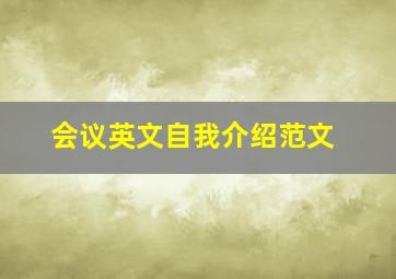 会议英文自我介绍范文