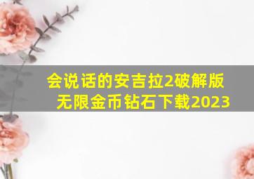 会说话的安吉拉2破解版无限金币钻石下载2023