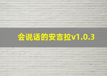 会说话的安吉拉v1.0.3