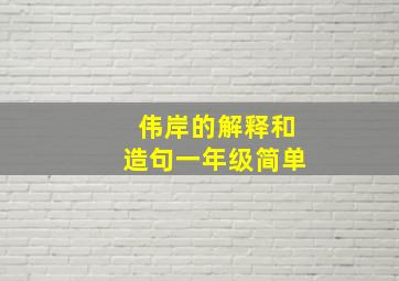 伟岸的解释和造句一年级简单