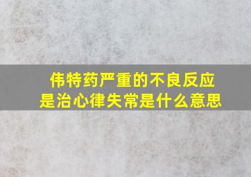 伟特药严重的不良反应是治心律失常是什么意思