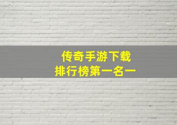 传奇手游下载排行榜第一名一