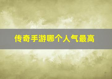 传奇手游哪个人气最高