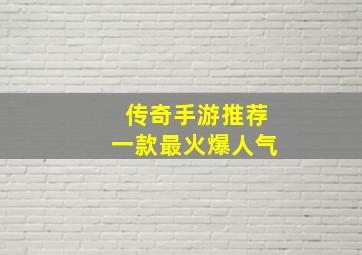 传奇手游推荐一款最火爆人气