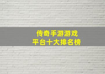 传奇手游游戏平台十大排名榜