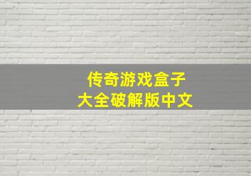 传奇游戏盒子大全破解版中文