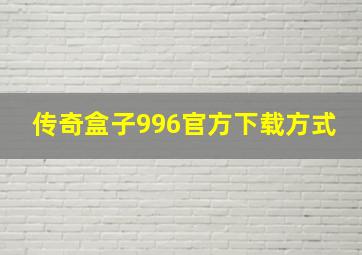 传奇盒子996官方下载方式