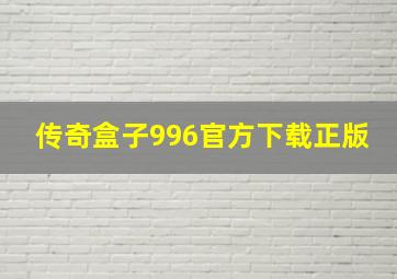 传奇盒子996官方下载正版