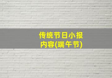 传统节日小报内容(端午节)