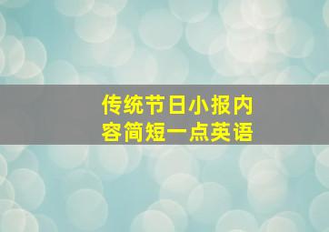 传统节日小报内容简短一点英语