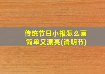 传统节日小报怎么画简单又漂亮(清明节)