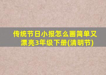 传统节日小报怎么画简单又漂亮3年级下册(清明节)