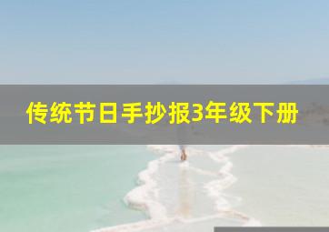 传统节日手抄报3年级下册