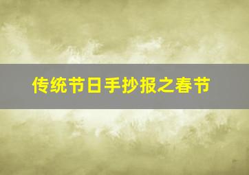 传统节日手抄报之春节