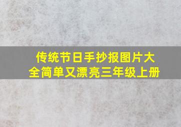 传统节日手抄报图片大全简单又漂亮三年级上册