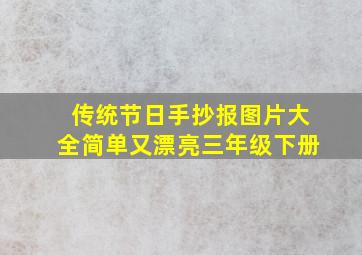 传统节日手抄报图片大全简单又漂亮三年级下册