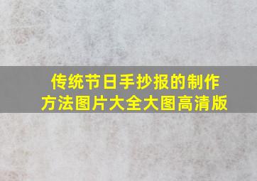 传统节日手抄报的制作方法图片大全大图高清版