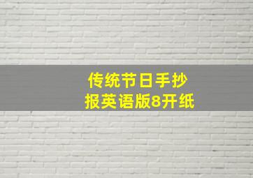 传统节日手抄报英语版8开纸