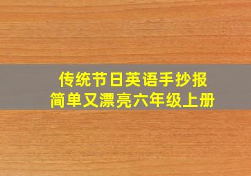 传统节日英语手抄报简单又漂亮六年级上册