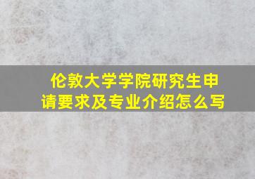 伦敦大学学院研究生申请要求及专业介绍怎么写