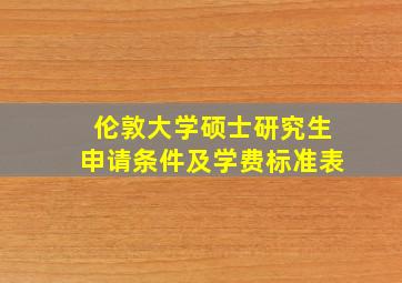 伦敦大学硕士研究生申请条件及学费标准表