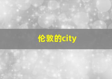 伦敦的city