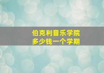 伯克利音乐学院多少钱一个学期