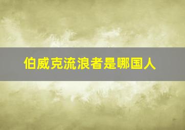 伯威克流浪者是哪国人