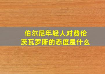 伯尔尼年轻人对费伦茨瓦罗斯的态度是什么