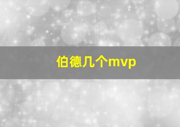 伯德几个mvp