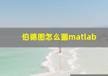 伯德图怎么画matlab