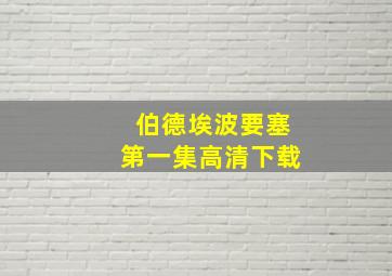 伯德埃波要塞第一集高清下载