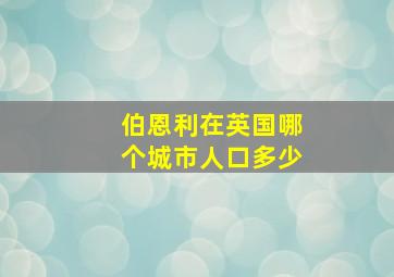 伯恩利在英国哪个城市人口多少