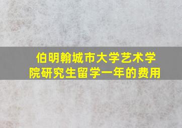 伯明翰城市大学艺术学院研究生留学一年的费用