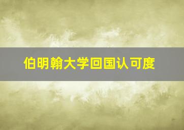 伯明翰大学回国认可度