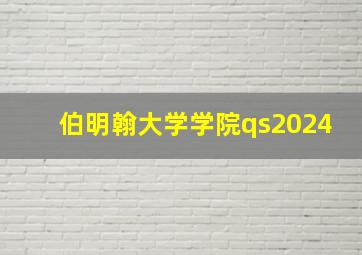 伯明翰大学学院qs2024