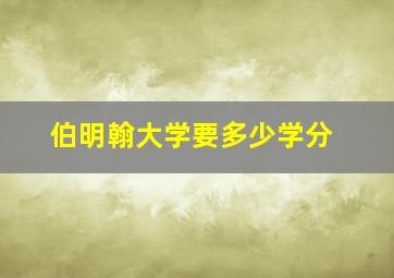 伯明翰大学要多少学分