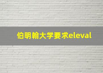 伯明翰大学要求eleval