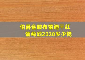 伯爵金牌布雷迪干红葡萄酒2020多少钱