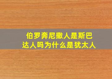 伯罗奔尼撒人是斯巴达人吗为什么是犹太人