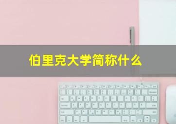 伯里克大学简称什么