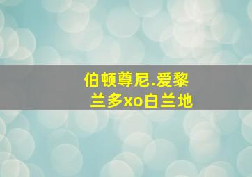 伯顿尊尼.爱黎兰多xo白兰地