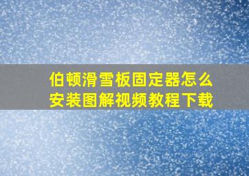 伯顿滑雪板固定器怎么安装图解视频教程下载