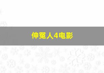 伸冤人4电影