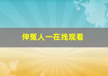 伸冤人一在线观看