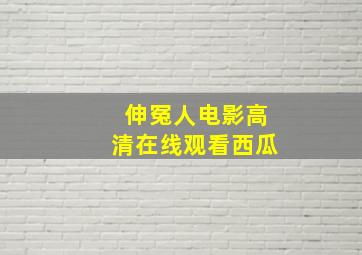 伸冤人电影高清在线观看西瓜