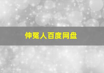 伸冤人百度网盘