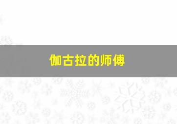 伽古拉的师傅