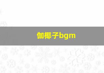 伽椰子bgm