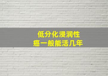 低分化浸润性癌一般能活几年